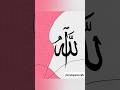 Arabic calligraphy Allah ✨ #islamicvideo #muslim #arabic #shorts #arabiccalligraphy