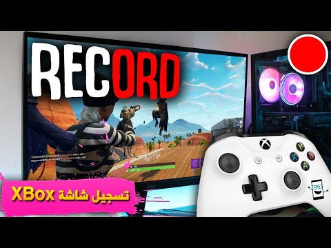 فيديو: كيفية تسجيل الألعاب لأول جهاز Xbox