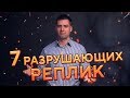 Слова РАЗРУШИТЕЛИ. 7 фраз, которые разрушают отношения и общение с людьми