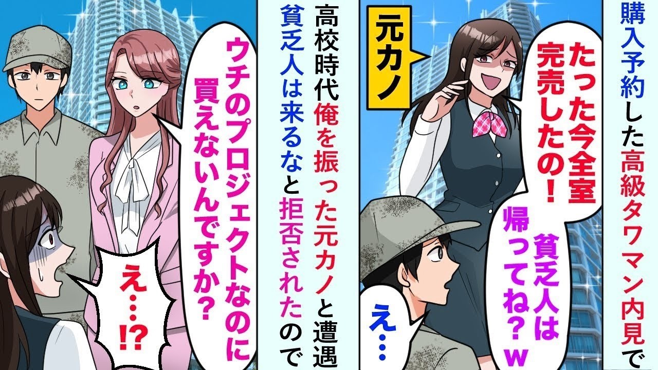 【漫画】高校時代俺を振った元カノと遭遇。元カノ「たった今全室完売したの！貧乏人は帰ってね？」貧乏人は来るなと拒否されたので「ウチのプロジェクトなのに買えないんですか？」「え…! 」