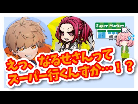 【あらなるめい 切り抜き 文字起こし】なるせさんがスーパーで買い物することにびっくりするあらめい