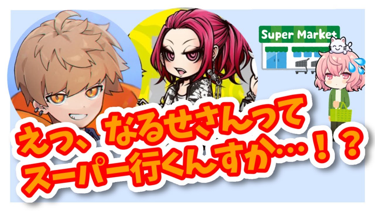 【あらなるめい 切り抜き 文字起こし】なるせさんがスーパーで買い物することにびっくりするあらめい