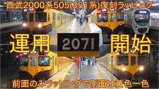 【西武2000系505(351系)復刻ラッピング運用開始】前面のみの茶色・黄色の2色ラッピングで側面は黄色1色の状態