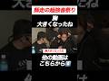 朝倉未来「いつでもドーピングテストして下さい」肉体改造に驚嘆する榊原CEOに朝倉未来が反応【RIZIN切り抜き】【ライジン切り抜き】 #short