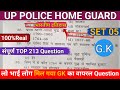 UP POLICE, HOME GUARD TOP G.K 213 question||यूपी पुलिस होमगार्ड्स महत्वपूर्ण 213 प्रश्न 2026🔥🔥