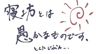【雑談】おはよう～～～～～～～すまんかった～～～～～～【＃Vtuber 咬昏クダク/初見歓迎】