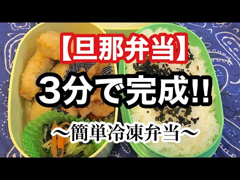 【旦那弁当】超簡単!!おかずが冷凍食品だけのお弁当を作ってみた!!【obento】