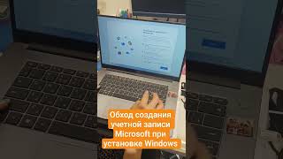 Обход создания учетной записи Microsoft при установке Windows 10 или 1