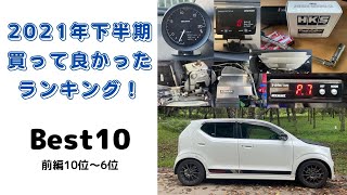 【前編】2021年下半期買って良かったものランキング　BEST10  10位〜6位