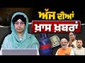 ਅੱਜ ਦੀਆਂ ਖਾਸ ਖ਼ਬਰਾਂ | CM MANN LOK MILNI | WEST BENGAL ELECTIONS | LPG CYLINDER | THE KHALAS TV