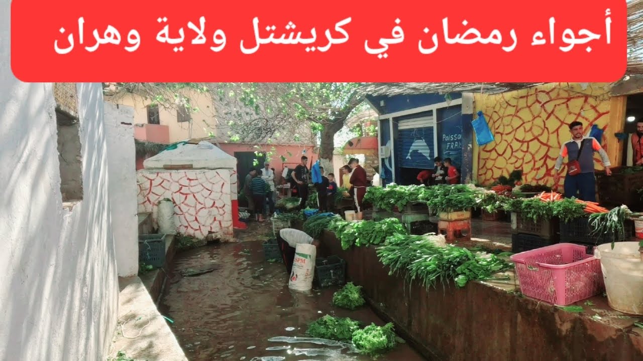 أجواء رمضان🌙 في قرية كريشتل ولاية وهران #كريشتل #وهران 🥰