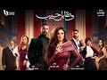 القائمة الكاملة لأبطال مسلسل وتقابل حبيب من بطولة ياسمين عبد العزيز في رمضان 2025 