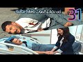 مسلسل الثمن الحلقة31 بطولة باسل خياط ورزان جمال 