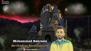 Mohammad Bahrami - Me Cheghad Khoshbakhtom - Bandar Abbas Music محمد بهرامی - مه چقد خوشبختم