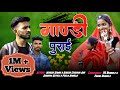 Gandi Purai // गांडी पुराई // भंगोरिया स्पेशल वीडियो // Mahesh Dawar and  Rakesh Chouhan