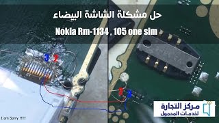 حل مشكلة الشاشة البيضاء نوكيا 105 الجديد  Lcd solution (white screen) nokia rm-1134 بيانات نوكيا 105