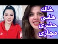 خاله فریده با خاله سلما 