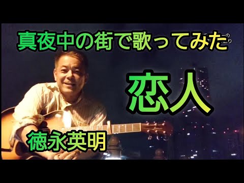 恋人(徳永英明)素敵な場所で夏場に歌っておきました(笑)今は半袖は無理です😅