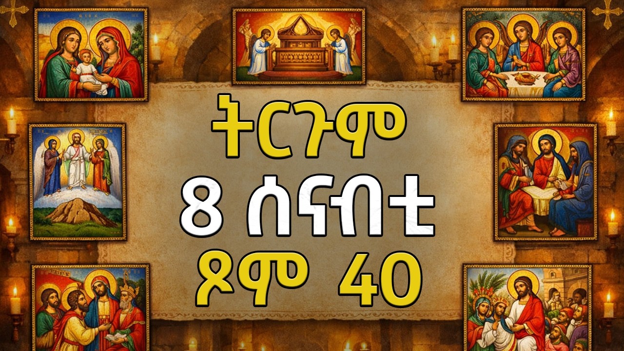 ምስጢር ዓብይ ጾምን ትርጉም 8ተ ሰናብትን - The Mystery of the Great Lent and the 8 Sundays