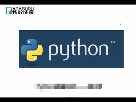 python 大數據分析—入門 到精通-第一周第一課（2）金牌女講師