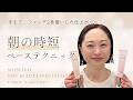 休日の忙しい朝におすすめの時短キレイを叶えるベーステクニックをご紹介します。|資生堂トップビューティースペシャリスト角谷智恵