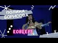 Полина Борисова. концерт