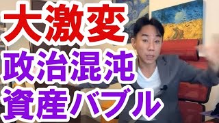 【大激変】政治混沌と資産バブル マイホーム・不動産投資・マンション