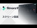 スクリーン録画｜Wondershare Filmora9