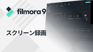 スクリーン録画｜Wondershare Filmora9