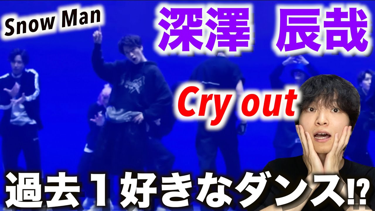 【個別解説】ダンスがイケメン過ぎるんだけど…!?Snow Man-深澤 辰哉「Cry out-Dance Practice」