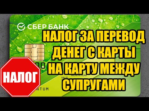 Налог за перевод денег с карты на карту между супругами в 2024 году