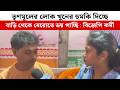 TMCর লোক খু*নের হুমকি দিচ্ছে, বাড়ি থেকে বেরোতে ভয় পাচ্ছি : BJP কর্মী
