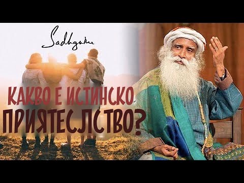 Видео: Какво е истинското приятелство