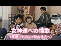 「女神達への情歌(報道されないY型の彼方へ)サザンオールスターズ」