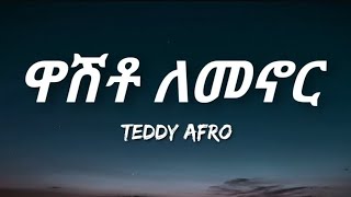 ቴዲ አፍሮ ዋሽቶ ለመኖር lyrics| teddy afro washto lemenor music lyrics| teddy afro albums | amharic music