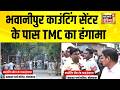 भवानीपुर काउंटिंग सेंटर के पास TMC कार्यकर्ताओं का हंगामा| Bhawanipur | Bengal Election | TMC vs BJP