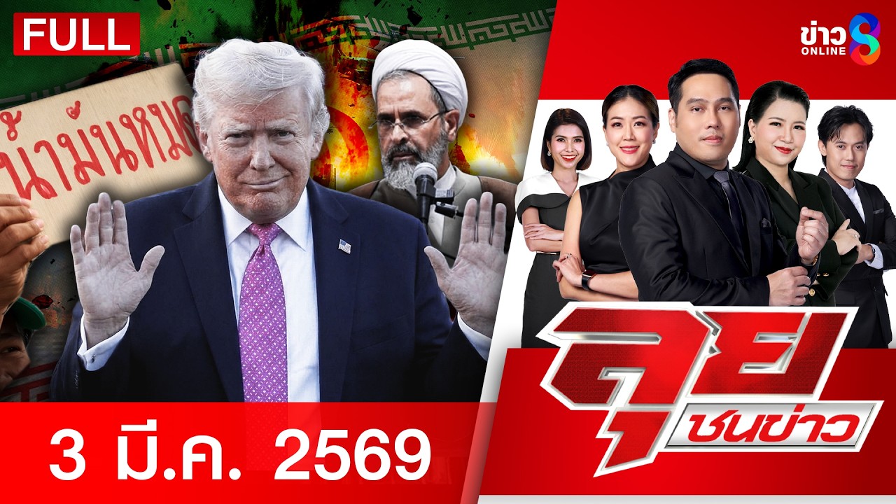 รายการลุยชนข่าว | 3 มี.ค. 69 | FULL EP | ลุยชนข่าว ออนไลน์ | ข่าวช่อง 8