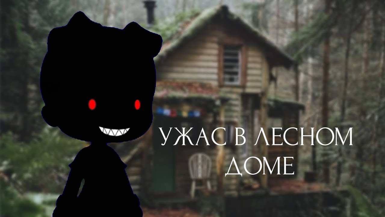 Ужас в лесном доме. Гача страшилка.