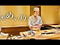 なぜ予約が取れない?麻布十番で話題の女性鮨職人が握る鮨へ【鮨 めい乃】【寿司210】