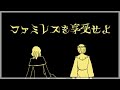 ファミレスを享受せよ Part8