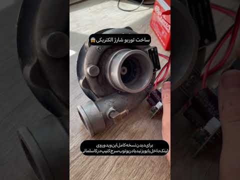 توربو شارژ برقی ساختم
