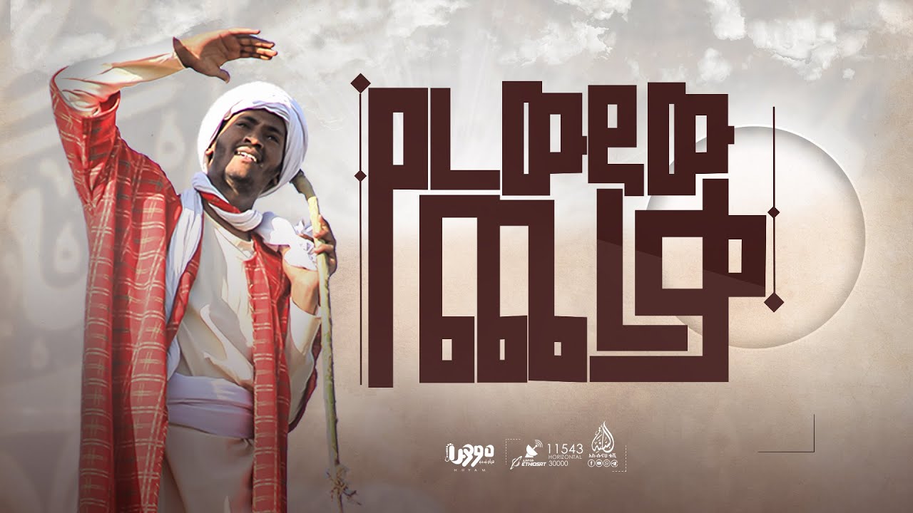 የረውዳው ጨረቃ - Ye Rawdaw Chereqa | አዲስ መንዙማ ክሊፕ - ቢላል ፋሪስ