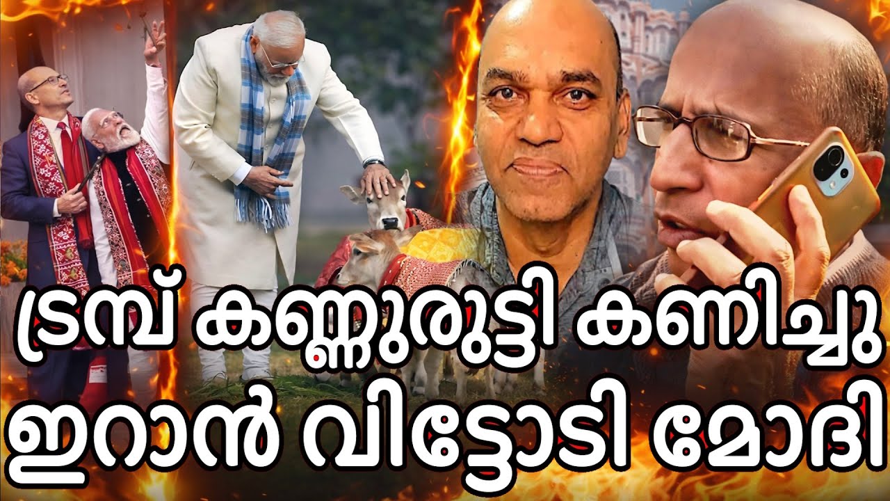ട്രംബിന്റെ ഭീഷണി - ഇറാൻ വിട്ടോടി വിശ്വഗുരു - ഇന്ത്യക്കു നഷ്ടമായത് ഒരു ബിലിയൻ ഡോളർ !