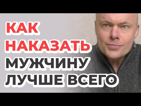 КАК НАКАЗАТЬ МУЖЧИНУ ЛУЧШЕ ВСЕГО? КАК ОТОМСТИТЬ МУЖЧИНЕ?