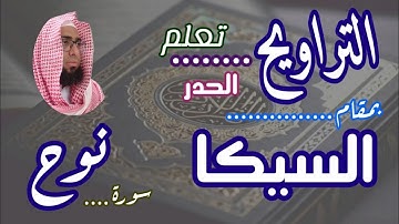 كيف نقرا #مقام السيكا في التراويح #سورة نوح #تعليم_المقامات #القارئ_عبدالرحمن_مكي #مقامات