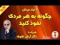 مروری بر نیازهای 10 گانه مردان چگونه به هر مردی نفوذ کنید با حضور دکتر آرش تقوی اپیزود 30 مروری بر نیازهای 10 گانه مردان چگونه به هر مردی نفوذ کنید با حضور دکتر آرش تقوی اپیزود 30