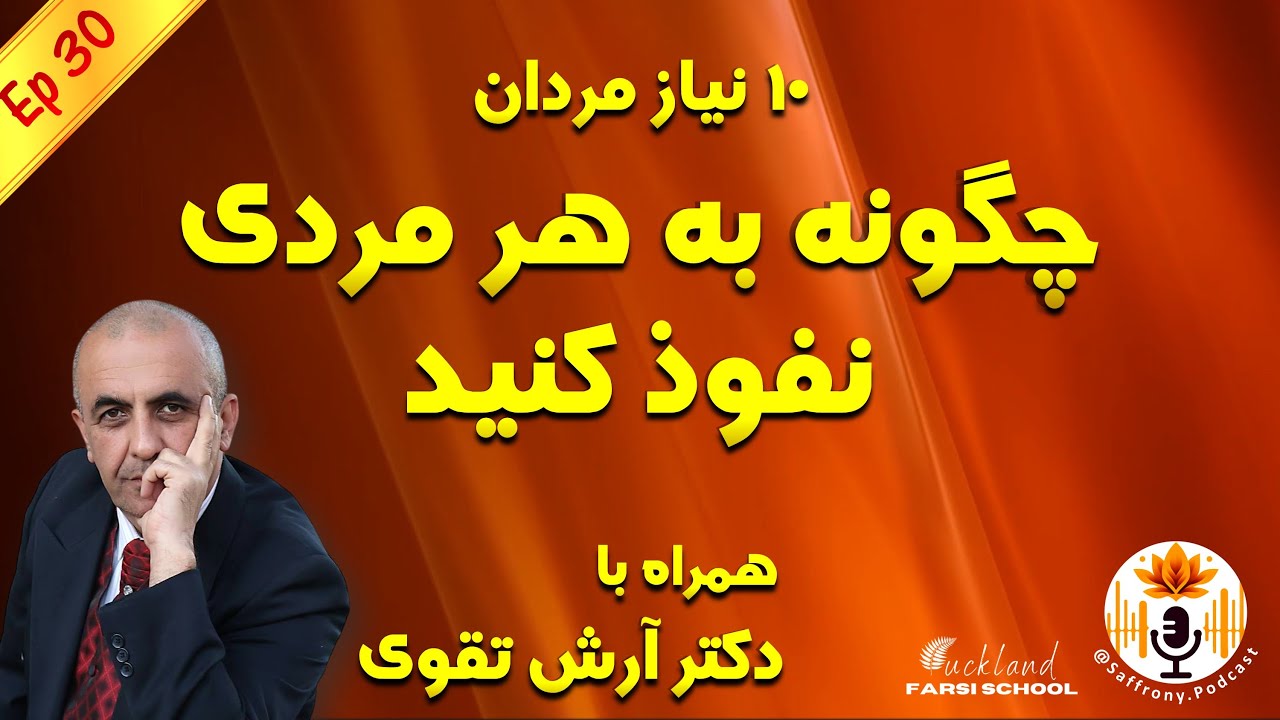 مروری بر نیازهای 10 گانه مردان: چگونه به هر مردی نفوذ کنید با حضور دکتر آرش تقوی | اپیزود 30