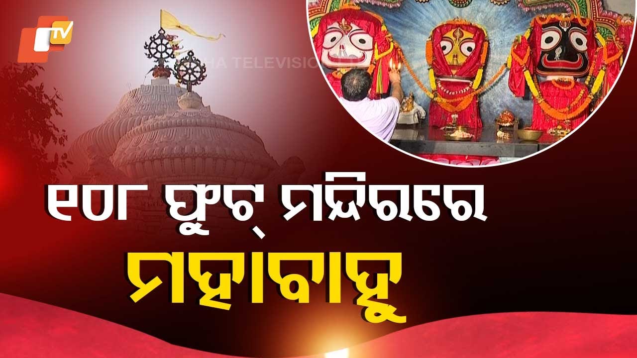 Sarbatra Jagannath: Witness Lord Jagannath Residing in 108 Foot Tall Temple
