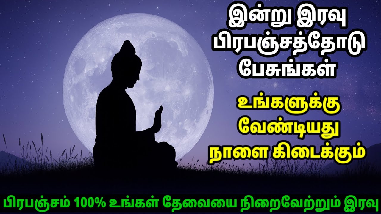 இன்று இரவு பிரபஞ்சத்துடன் பேசுங்கள்!! 100% பிரபஞ்சம் உங்கள் ஆசையை நிறைவேற்றும் | Universe Motivation