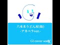 六本木うどん屋(仮)-アカペラver.-/ EIKO Starring 96猫  歌ってみた(Covered by GI) #パリピ孔明 #アカペラ #歌ってみた